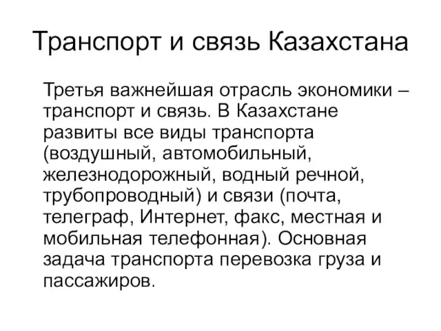 Транспорт и связь Казахстана Третья важнейшая отрасль экономики – транспорт и связь.