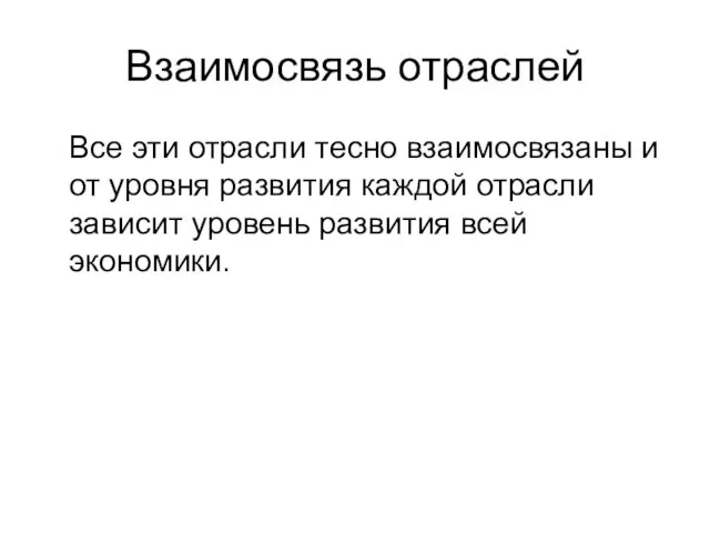 Взаимосвязь отраслей Все эти отрасли тесно взаимосвязаны и от уровня развития каждой