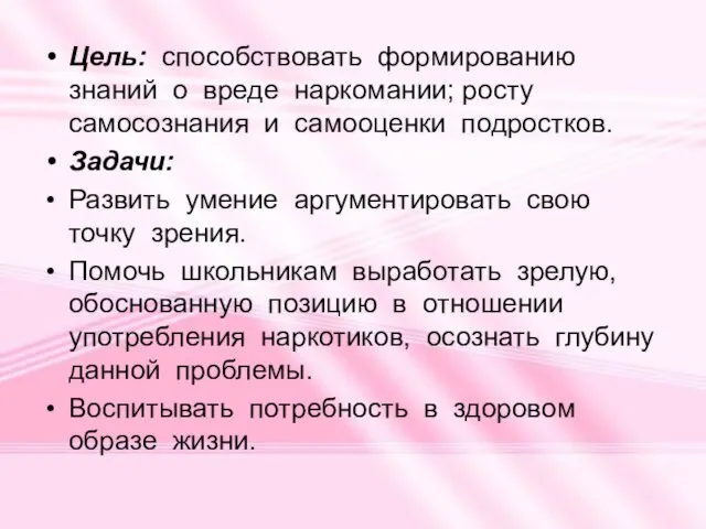 Цель: способствовать формированию знаний о вреде наркомании; росту самосознания и самооценки подростков.