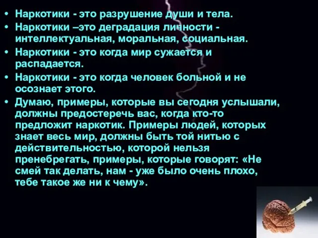 Наркотики - это разрушение души и тела. Наркотики –это деградация личности -