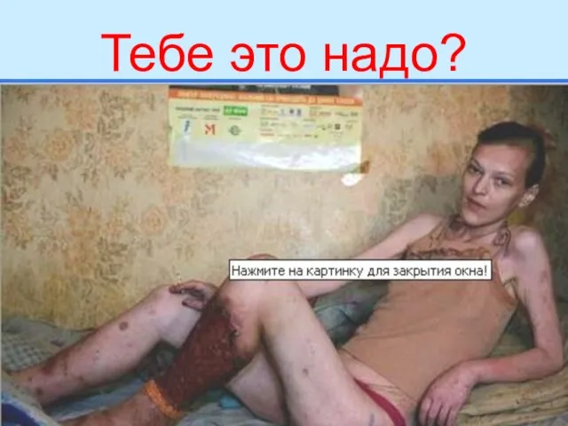 Тебе это надо?