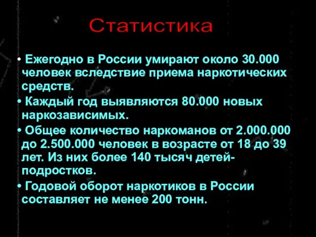 Ежегодно в России умирают около 30.000 человек вследствие приема наркотических средств. Каждый