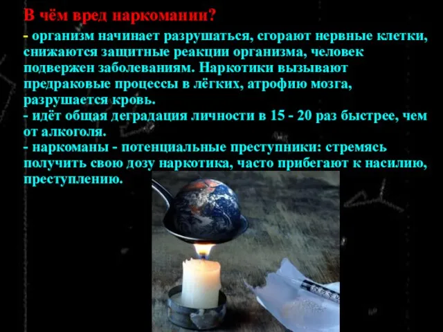 В чём вред наркомании? - организм начинает разрушаться, сгорают нервные клетки, снижаются