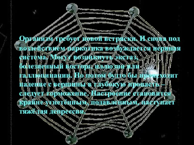 Организм требует новой встряски. И снова под воздействием наркотика возбуждается нервная система.