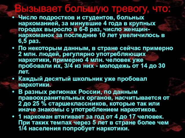 Вызывает большую тревогу, что: Число подростков и студентов, больных наркоманией, за минувшие