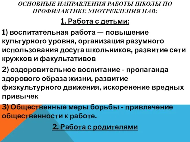 ОСНОВНЫЕ НАПРАВЛЕНИЯ РАБОТЫ ШКОЛЫ ПО ПРОФИЛАКТИКЕ УПОТРЕБЛЕНИЯ ПАВ: 1. Работа с детьми: