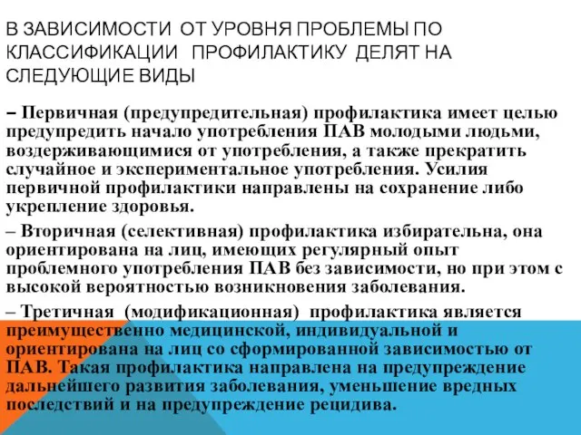 В ЗАВИСИМОСТИ ОТ УРОВНЯ ПРОБЛЕМЫ ПО КЛАССИФИКАЦИИ ПРОФИЛАКТИКУ ДЕЛЯТ НА СЛЕДУЮЩИЕ ВИДЫ