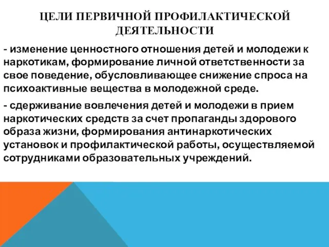 ЦЕЛИ ПЕРВИЧНОЙ ПРОФИЛАКТИЧЕСКОЙ ДЕЯТЕЛЬНОСТИ - изменение ценностного отношения детей и молодежи к