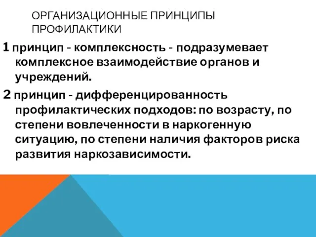 ОРГАНИЗАЦИОННЫЕ ПРИНЦИПЫ ПРОФИЛАКТИКИ 1 принцип - комплексность - подразумевает комплексное взаимодействие органов