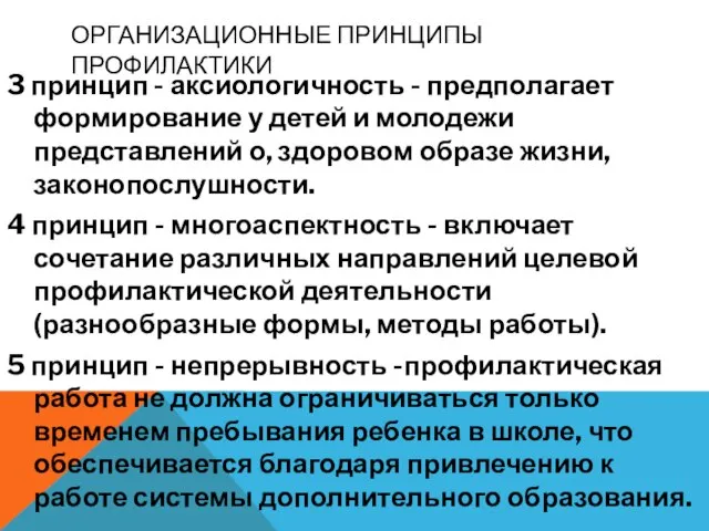 ОРГАНИЗАЦИОННЫЕ ПРИНЦИПЫ ПРОФИЛАКТИКИ 3 принцип - аксиологичность - предполагает формирование у детей