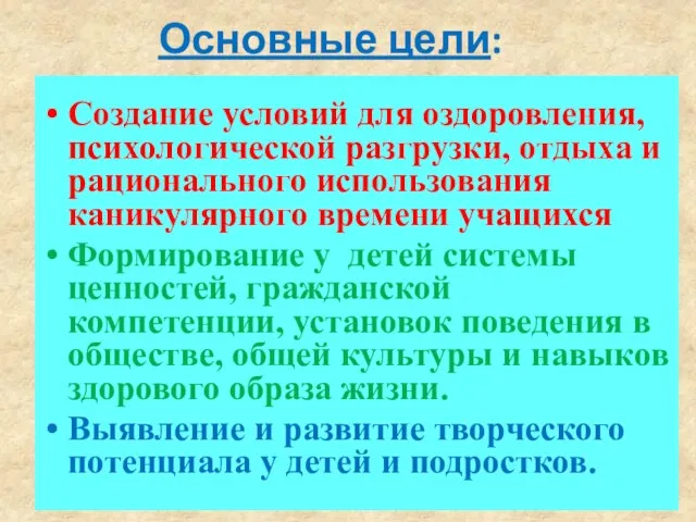 Основные цели: Создание условий для оздоровления, психологической разгрузки, отдыха и рационального использования