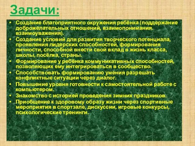 Задачи: Создание благоприятного окружения ребёнка (поддержание доброжелательных отношений, взаимопонимания. взаимоуважения). Создание условий