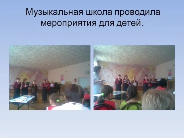 Музыкальная школа проводила мероприятия для детей.