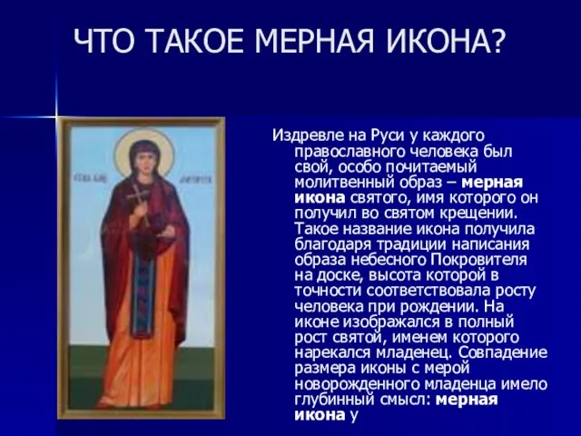 ЧТО ТАКОЕ МЕРНАЯ ИКОНА? Издревле на Руси у каждого православного человека был