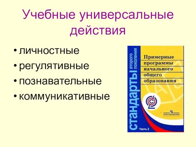 Учебные универсальные действия личностные регулятивные познавательные коммуникативные