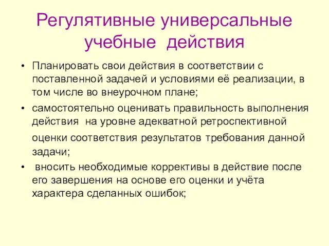 Регулятивные универсальные учебные действия Планировать свои действия в соответствии с поставленной задачей