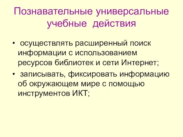 Познавательные универсальные учебные действия осуществлять расширенный поиск информации с использованием ресурсов библиотек