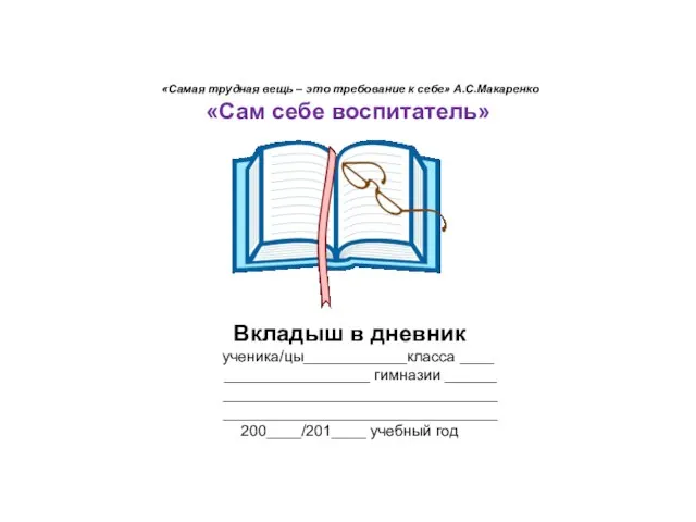 «Самая трудная вещь – это требование к себе» А.С.Макаренко «Сам себе воспитатель»