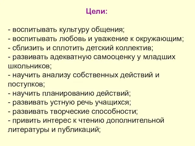 Цели: - воспитывать культуру общения; - воспитывать любовь и уважение к окружающим;