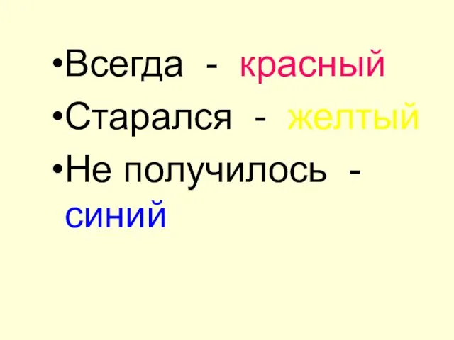 Всегда - красный Старался - желтый Не получилось - синий