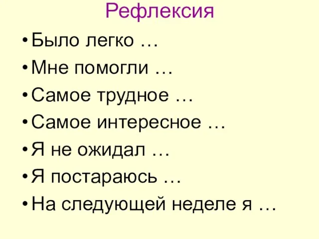 Рефлексия Было легко … Мне помогли … Самое трудное … Самое интересное