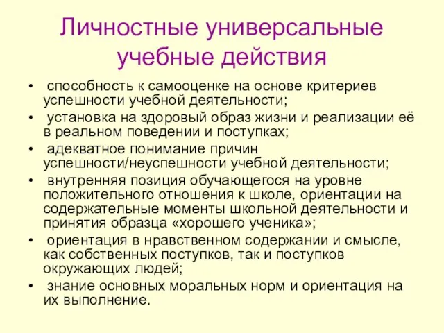 Личностные универсальные учебные действия способность к самооценке на основе критериев успешности учебной