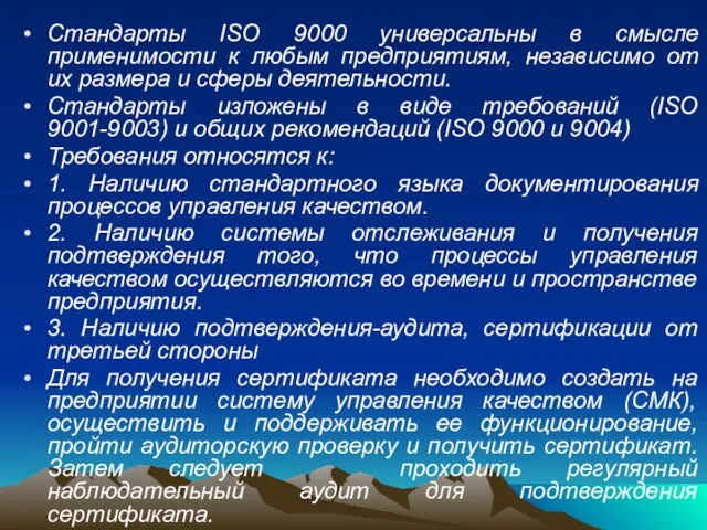 Стандарты ISO 9000 универсальны в смысле применимости к любым предприятиям, независимо от