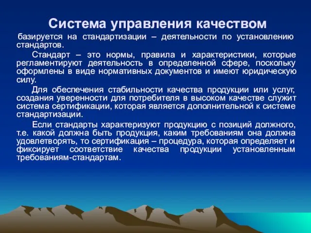 Система управления качеством базируется на стандартизации – деятельности по установлению стандартов. Стандарт