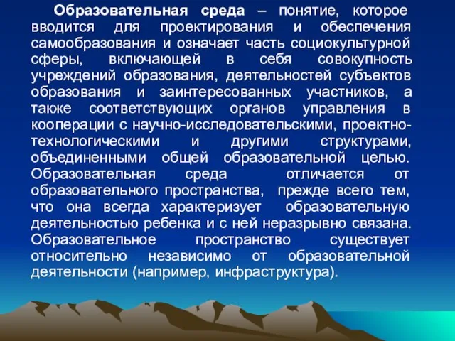 Образовательная среда – понятие, которое вводится для проектирования и обеспечения самообразования и