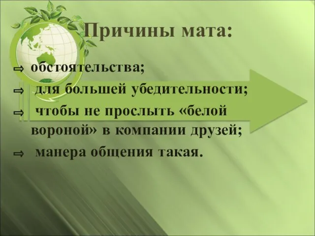 Причины мата: обстоятельства; для большей убедительности; чтобы не прослыть «белой вороной» в