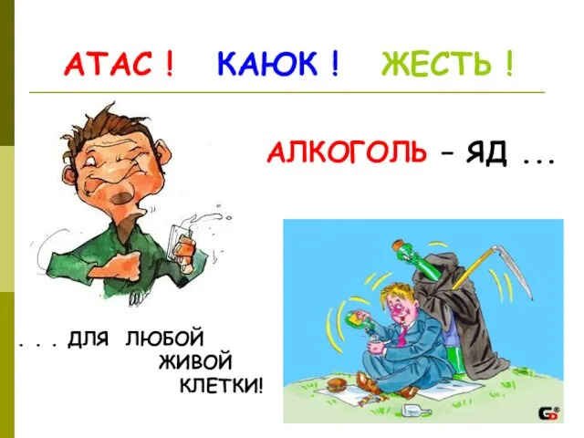 АЛКОГОЛЬ – ЯД ... АТАС ! КАЮК ! ЖЕСТЬ ! . .