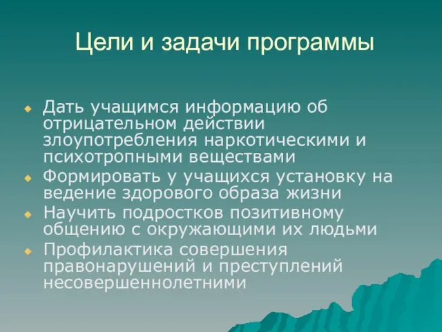 Цели и задачи программы Дать учащимся информацию об отрицательном действии злоупотребления наркотическими