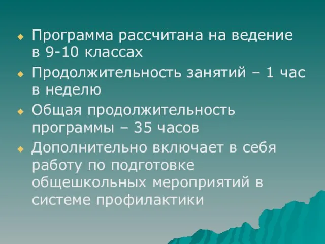 Программа рассчитана на ведение в 9-10 классах Продолжительность занятий – 1 час