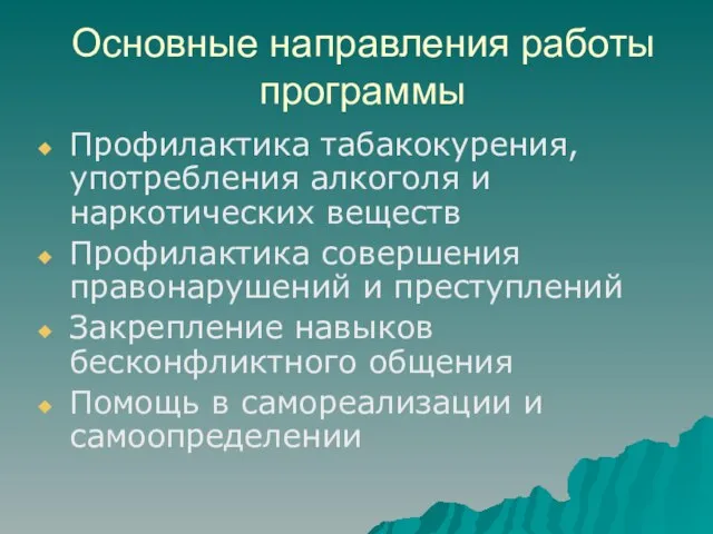 Основные направления работы программы Профилактика табакокурения, употребления алкоголя и наркотических веществ Профилактика