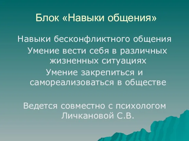 Блок «Навыки общения» Навыки бесконфликтного общения Умение вести себя в различных жизненных