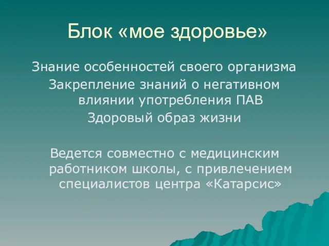 Блок «мое здоровье» Знание особенностей своего организма Закрепление знаний о негативном влиянии