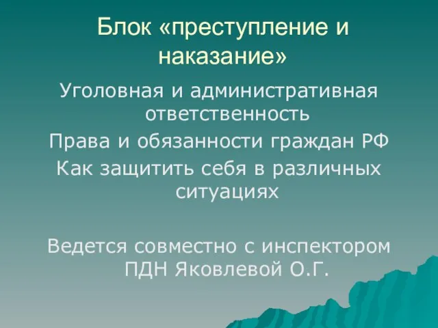 Блок «преступление и наказание» Уголовная и административная ответственность Права и обязанности граждан