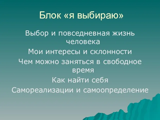 Блок «я выбираю» Выбор и повседневная жизнь человека Мои интересы и склонности