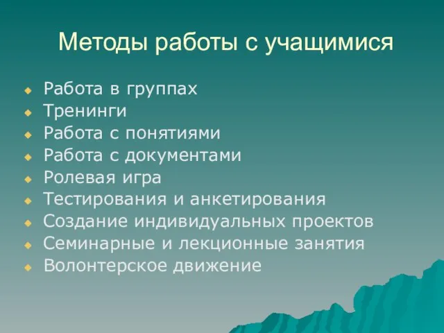 Методы работы с учащимися Работа в группах Тренинги Работа с понятиями Работа