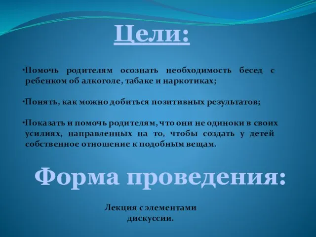 Помочь родителям осознать необходимость бесед с ребенком об алкоголе, табаке и наркотиках;