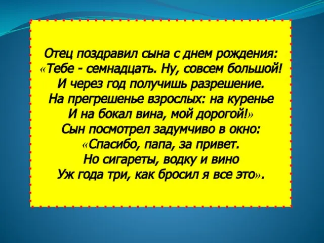 Отец поздравил сына с днем рождения: «Тебе - семнадцать. Ну, совсем большой!