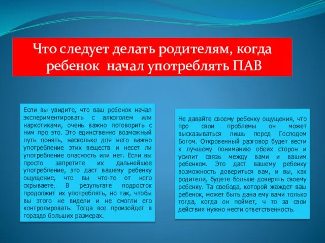 Если вы увидите, что ваш ребенок начал экспериментировать с алкоголем или наркотиками,