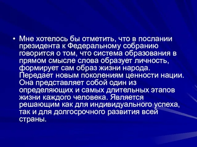 Мне хотелось бы отметить, что в послании президента к Федеральному собранию говорится