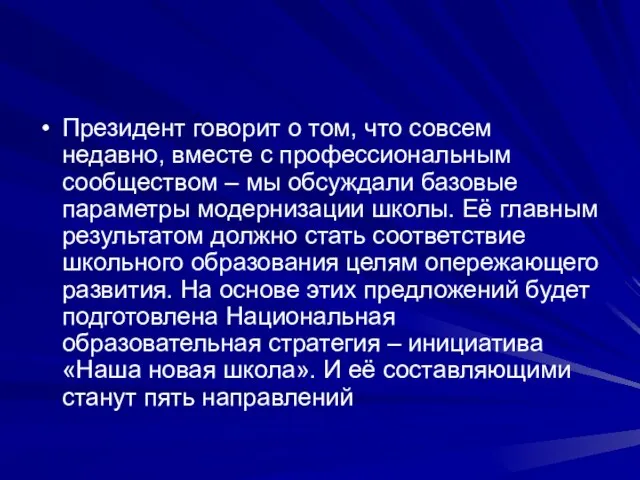 Президент говорит о том, что совсем недавно, вместе с профессиональным сообществом –