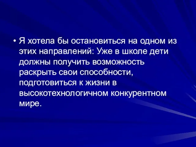 Я хотела бы остановиться на одном из этих направлений: Уже в школе