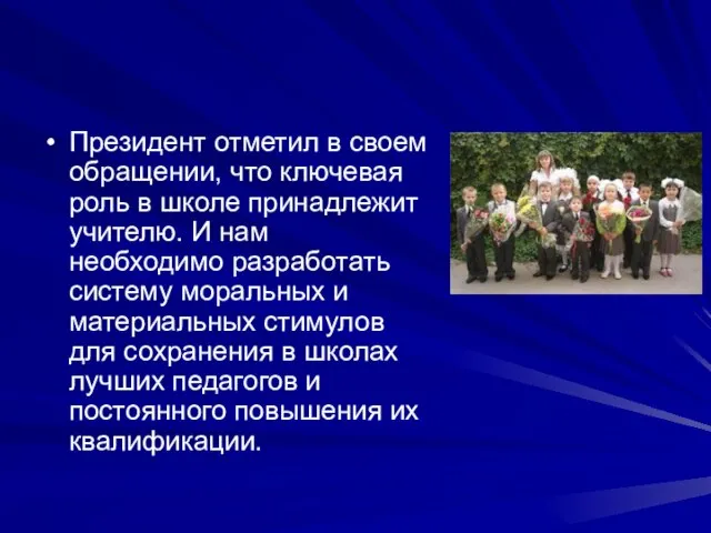 Президент отметил в своем обращении, что ключевая роль в школе принадлежит учителю.