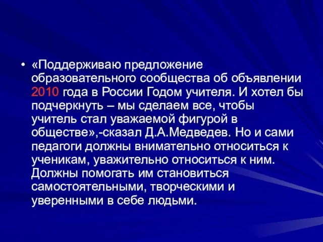 «Поддерживаю предложение образовательного сообщества об объявлении 2010 года в России Годом учителя.