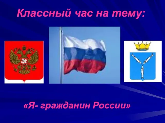 Классный час на тему: «Я- гражданин России»