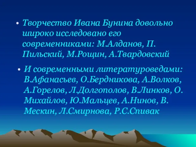 Творчество Ивана Бунина довольно широко исследовано его современниками: М.Алданов, П.Пильский, М.Рощин, А.Твардовский