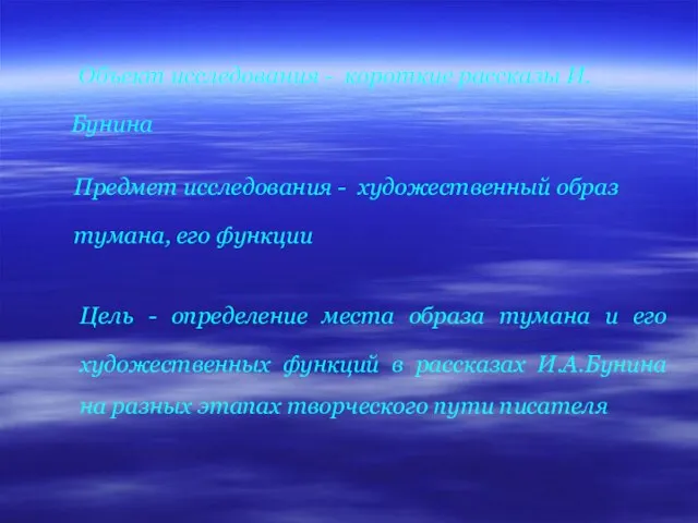 Объект исследования - короткие рассказы И.Бунина Предмет исследования - художественный образ тумана,